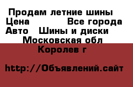 Продам летние шины › Цена ­ 8 000 - Все города Авто » Шины и диски   . Московская обл.,Королев г.